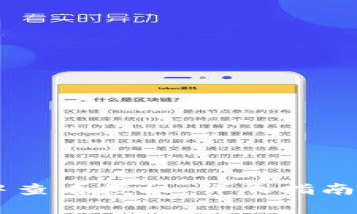 如何在BK钱包中查看授权:详尽指南与常见问题解答