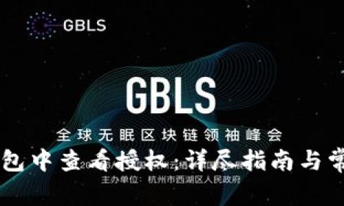 如何在BK钱包中查看授权:详尽指南与常见问题解答