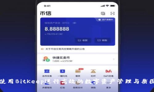 如何使用BitKeep进行高效的数字资产管理与截图共享