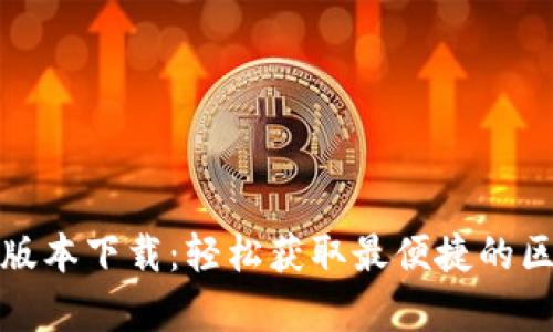 BitP安卓版本下载：轻松获取最便捷的区块链钱包