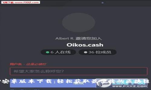 BitP安卓版本下载：轻松获取最便捷的区块链钱包