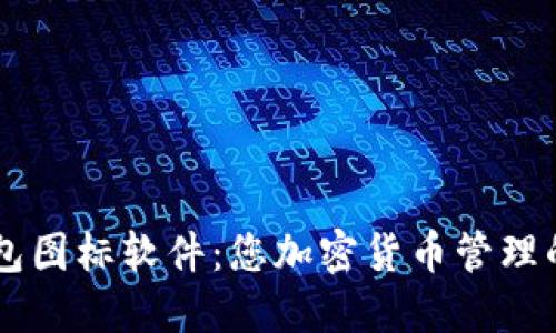 BITPIE钱包图标软件:您加密货币管理的理想选择