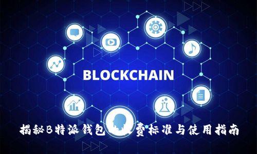揭秘B特派钱包的收费标准与使用指南
