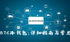 如何制作BTC冷钱包：详细