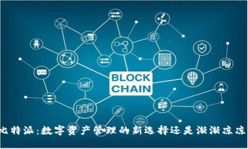比特派:数字资产管理的新选择还是渐渐凉凉?