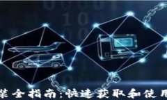 USDT下载安装全指南：快速