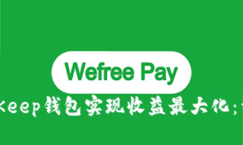 如何通过BitKeep钱包实现收益最大化:详细赚钱教程