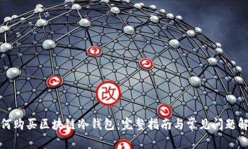 如何购买区块链冷钱包：完整指南与常见问题解答