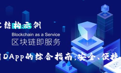 标签和内容结构示例


冷钱包使用DApp的综合指南：安全、便捷与应用前景