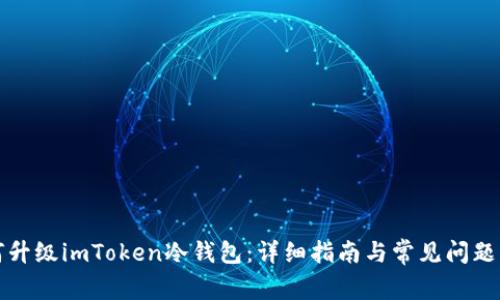 如何升级imToken冷钱包：详细指南与常见问题解答