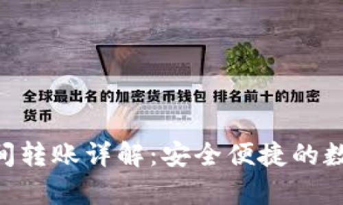 BitKeep钱包之间转账详解：安全便捷的数字资产转移指南