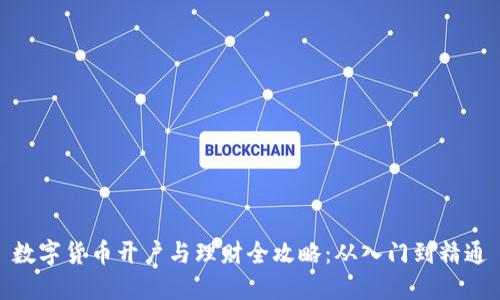 数字货币开户与理财全攻略：从入门到精通