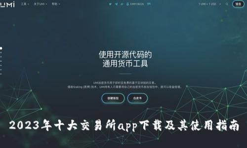 2023年十大交易所app下载及其使用指南