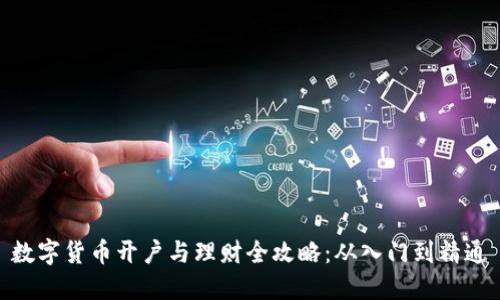 数字货币开户与理财全攻略：从入门到精通