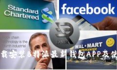 如何下载安装B特派最新钱