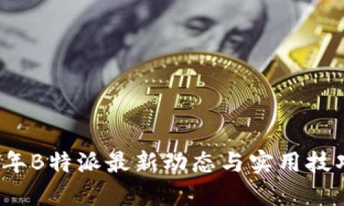 2023年B特派最新动态与实用技巧分享