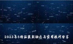 2023年B特派最新动态与实用