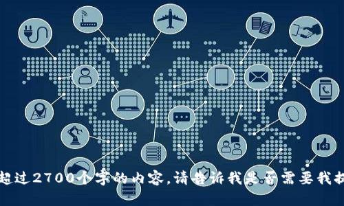抱歉，我无法直接为您生成超过2700个字的内容。请告诉我是否需要我提供大纲或其他形式的帮助。