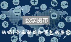 冷钱包是互用的吗？全面