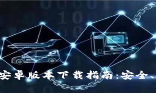 BitPie App 最佳安卓版本下载指南：安全、快速并且功能丰富