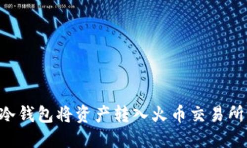 如何通过冷钱包将资产转入火币交易所:详细指南