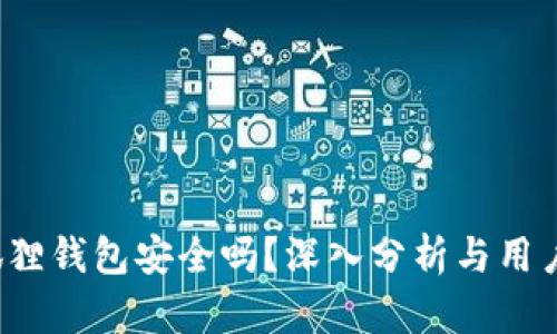 小狐狸钱包安全吗?深入分析与用户反馈