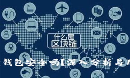 小狐狸钱包安全吗?深入分析与用户反馈