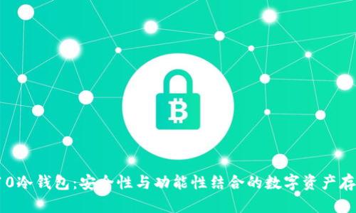 全面解析S10冷钱包:安全性与功能性结合的数字资产存储解决方案