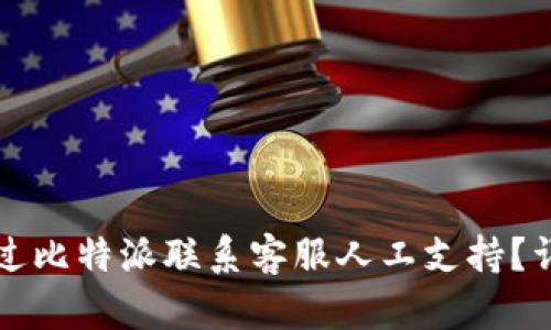 如何通过比特派联系客服人工支持？详尽指南