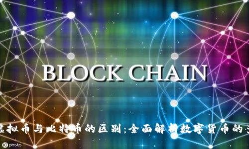 探索虚拟币与比特币的区别:全面解析数字货币的多样性