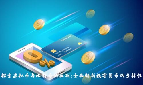 探索虚拟币与比特币的区别:全面解析数字货币的多样性