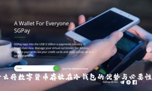 为什么将数字货币存放在冷钱包的优势与必要性分析