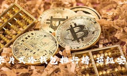 2023年最佳卡片式冷钱包排行榜:顶级安全性与便携性