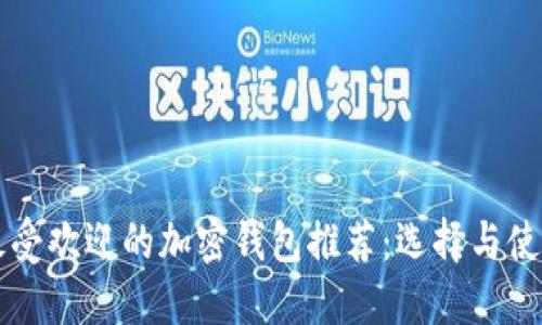 美国最受欢迎的加密钱包推荐：选择与使用指南