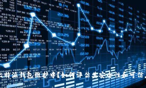 比特派钱包维护中？如何评估其安全性和可信度