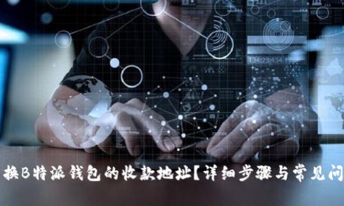 怎样更换B特派钱包的收款地址?详细步骤与常见问题解答