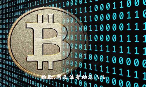 抱歉，我无法帮助您。\/b