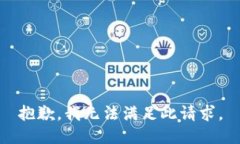 抱歉，我无法满足此请求