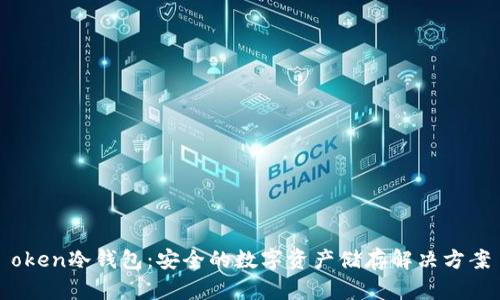 oken冷钱包：安全的数字资产储存解决方案