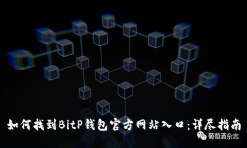 如何找到BitP钱包官方网站入口:详尽指南