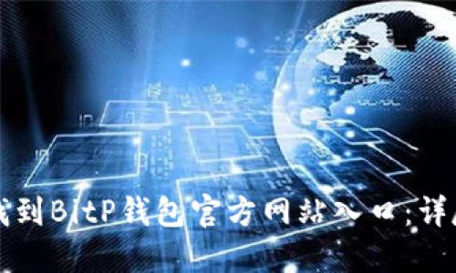 如何找到BitP钱包官方网站入口:详尽指南