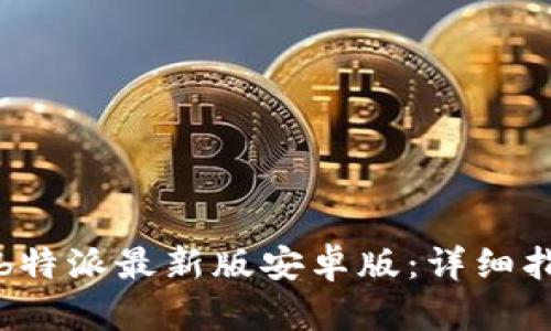 如何安全下载b特派最新版安卓版:详细指南与重要提示