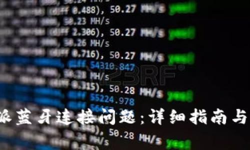如何解决b特派蓝牙连接问题:详细指南与常见问题解答