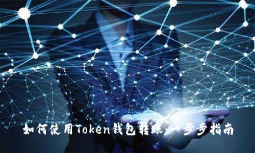 如何使用Token钱包转账：一步步指南
