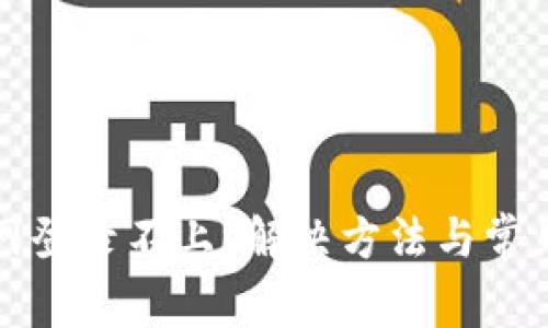 比特派官网登录不上？解决方法与常见问题解答