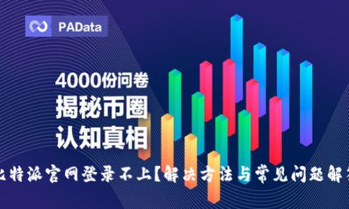 比特派官网登录不上？解决方法与常见问题解答