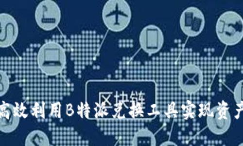 如何高效利用B特派兑换工具实现资产增值