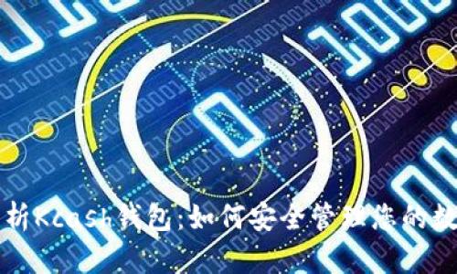 全面解析Kcash钱包:如何安全管理您的数字资产