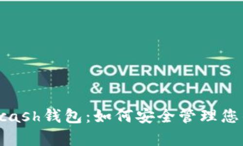 全面解析Kcash钱包:如何安全管理您的数字资产