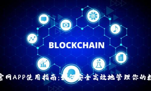 Bitpie官网APP使用指南:如何安全高效地管理你的数字资产